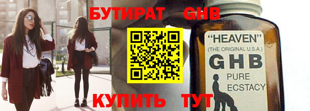 Бутират оксибутират Армавир